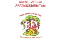 Презентация по крымскотатарскому языку Устное народное творчество