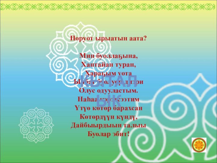 Норуот ырыатын аата?   Мин буоллаҕына, Хантайан туран, Хараҕым уота Ылбат буолуор