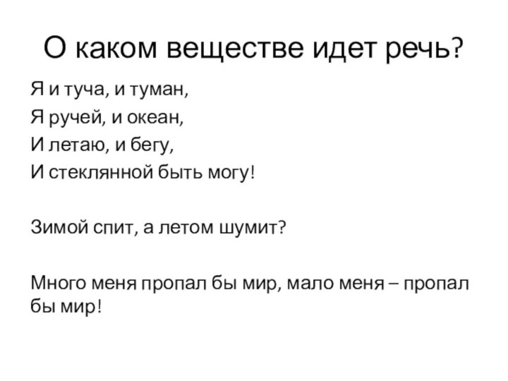 О каком веществе идет речь?Я и туча, и туман, Я ручей, и