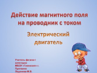 Презентация по физике на тему Действие магнитного поля на проводник с током. Электрический двигатель.