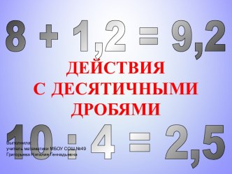 Презентация по математике на тему Действия с десятичными дробями