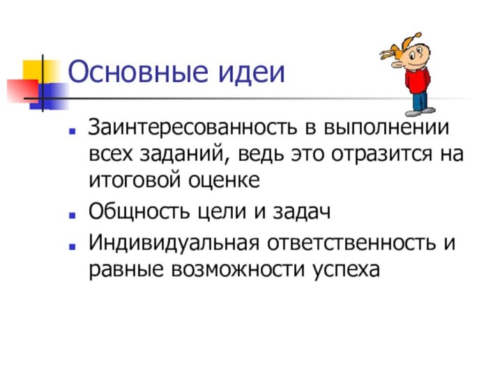 Основные идеиЗаинтересованность в выполнении всех заданий, ведь это отразится на итоговой оценкеОбщность