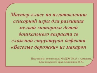 Мастер-класс по изготовлению сенсорной игры для развития мелкой моторики детей дошкольного возраста со сложной структурой дефекта Веселые дорожки из макарон