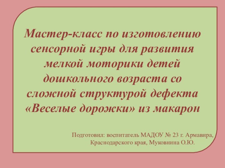 Мастер-класс по изготовлению сенсорной игры для развития мелкой моторики детей дошкольного возраста