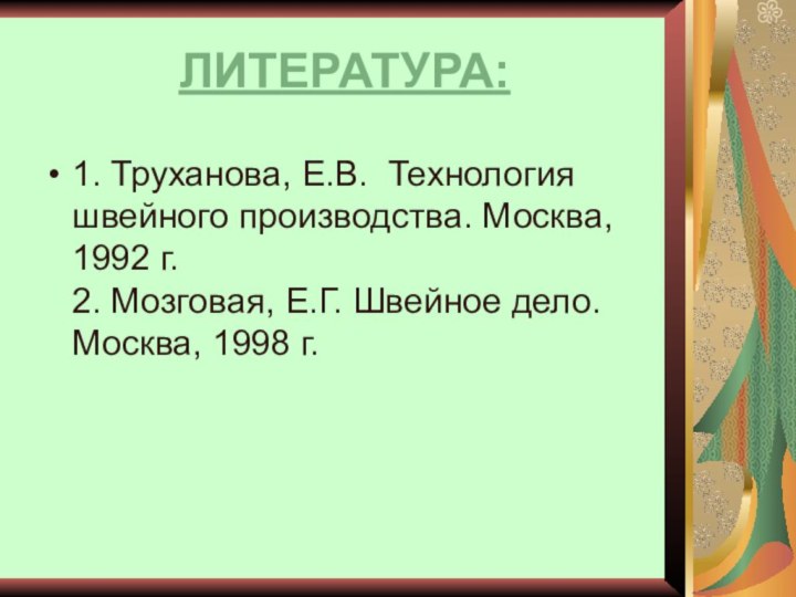 ЛИТЕРАТУРА:1. Труханова, Е.В. Технология швейного производства. Москва, 1992 г.