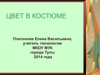 Презентация по технологии на тему  Цвет в костюме