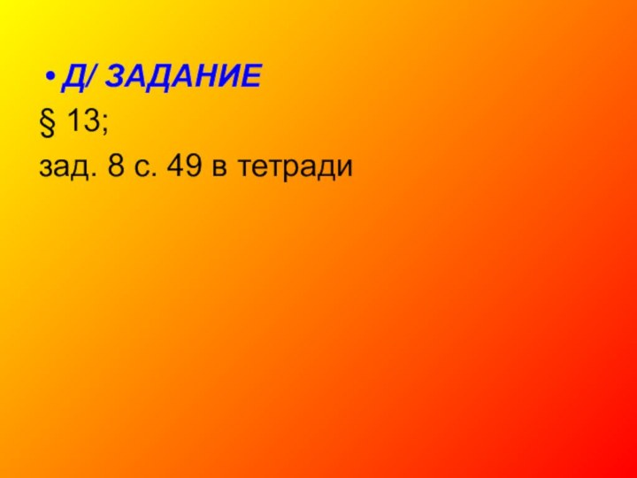 Д/ ЗАДАНИЕ§ 13; зад. 8 с. 49 в тетради