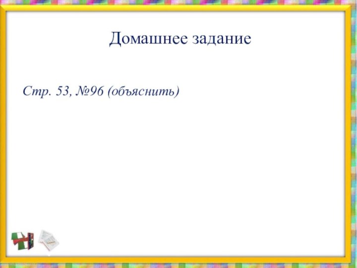 Домашнее задание Стр. 53, №96 (объяснить)