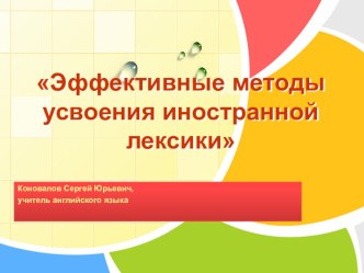 Эффективные приёмы усвоения иностранной лексики