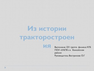 Презентация История тракторостроения в России