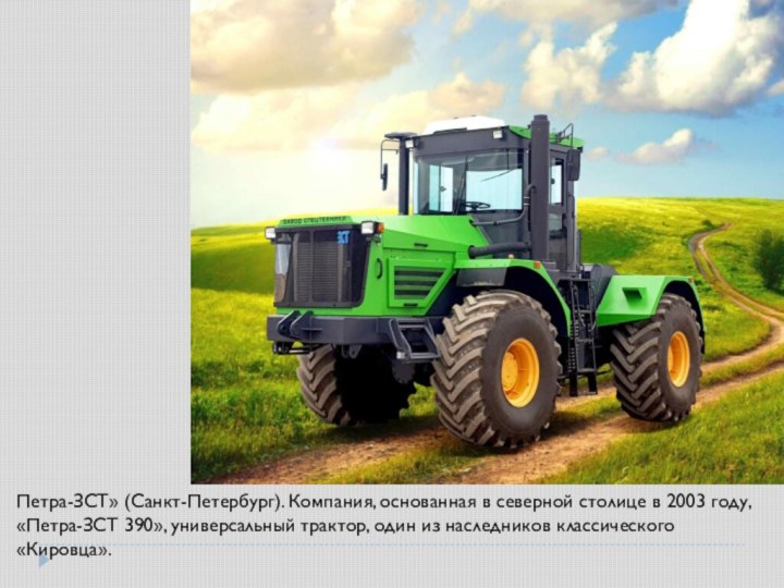 Петра-ЗСТ» (Санкт-Петербург). Компания, основанная в северной столице в 2003 году, «Петра-ЗСТ 390», универсальный трактор, один из наследников классического «Кировца».