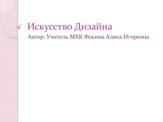 Презентация по предмету Искусство (МХК) 8 класс на тему Искусство Дизайна