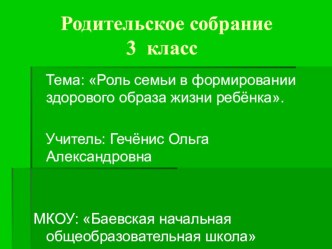 Презентация родительского собрания 3 класс Профилактика табакокурения у детей