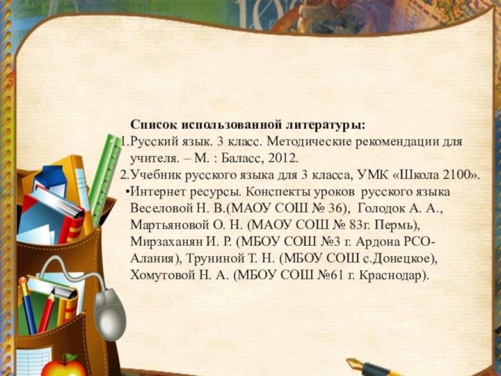 Список использованной литературы:Русский язык. 3 класс. Методические рекомендации для учителя. – М.