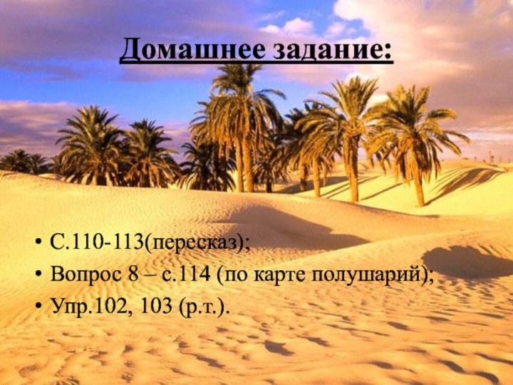 Домашнее задание:С.110-113(пересказ);Вопрос 8 – с.114 (по карте полушарий);Упр.102, 103 (р.т.).