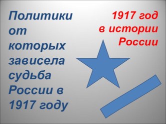 Проект\фрагмент\презентация Политики России- участники Великой русской революции