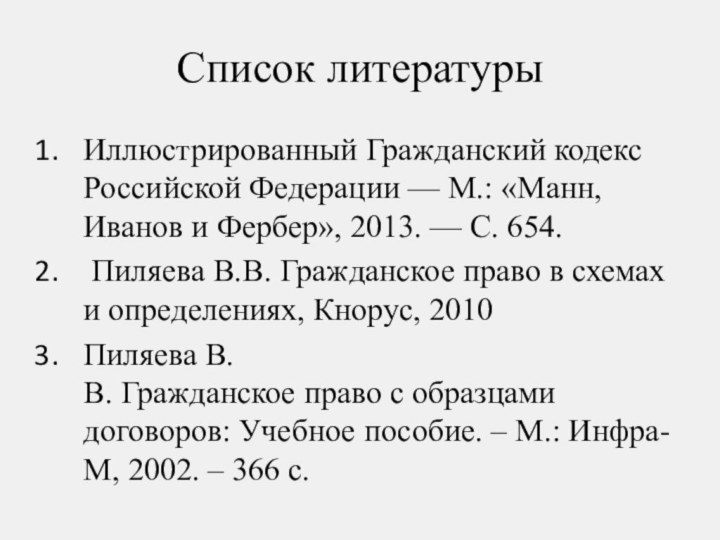 Список литературыИллюстрированный Гражданский кодекс Российской Федерации — М.: «Манн, Иванов и Фербер», 2013. —