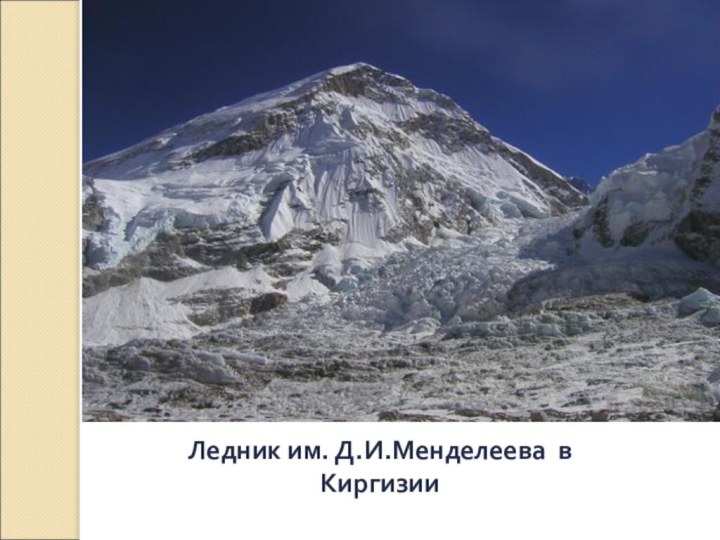 Ледник им. Д.И.Менделеева в Киргизии