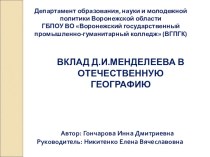 Презентация по биологии: Вклад Д.И.Менделеева в экономическую географию