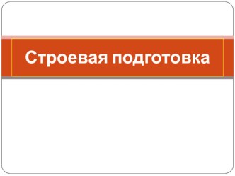 Презентация урока по ОБЖ на тему:Строевая подготовка(10 класс)