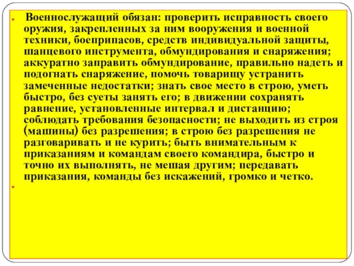  Военнослужащий обязан: проверить исправность своего оружия, закрепленных за ним вооружения и военной