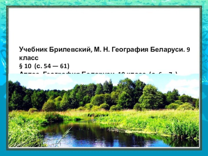 Спасибо за урок!Учебник Брилевский, М. Н. География Беларуси. 9 класс§ 10 (с.