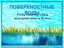 Презентация по географии Поверхностные воды Беларуси