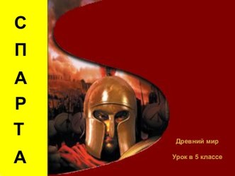 Презентация по истории на тему Древняя Спарта (5 класс)