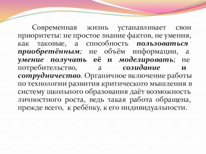 Современная жизнь устанавливает свои приоритеты: не простое знание фактов, не умения, как