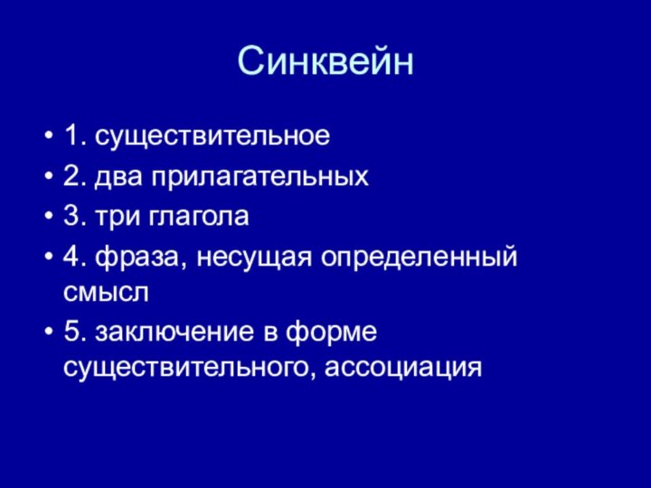 Синквейн 1. существительное2. два прилагательных3. три глагола 4. фраза, несущая определенный смысл5.