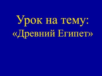 Презентация по истории Древний Египет