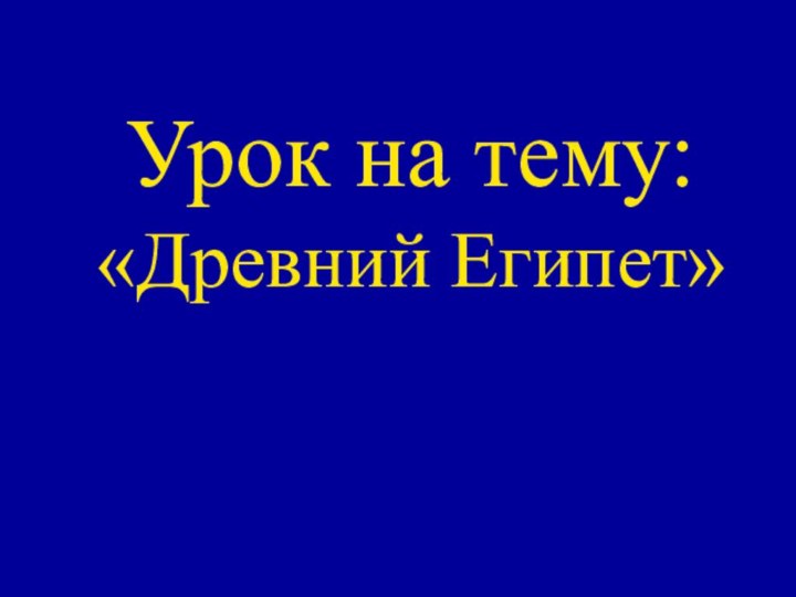 Урок на тему: «Древний Египет»