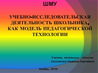 УЧЕБНО-ИССЛЕДОВАТЕЛЬСКАЯ ДЕЯТЕЛЬНОСТЬ ШКОЛЬНИКА, КАК МОДЕЛЬ ПЕДАГОГИЧЕСКОЙ ТЕХНОЛОГИИ