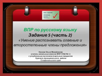 ВПР по русскому языку. Задание 5 (часть 2) Умение распознавать члены предложения