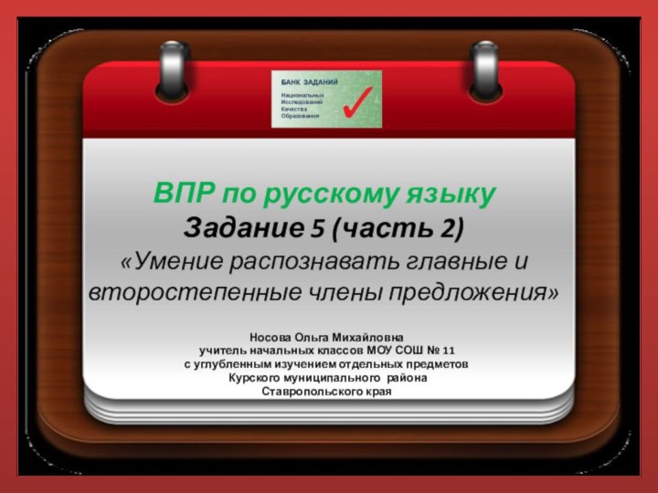 ВПР по русскому языку Задание 5 (часть 2)  «Умение распознавать главные