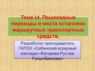 Презентация по дисциплине Теоретическая подготовка водителей категории В и С. Тема 14. Пешеходные переходы и места остановок маршрутных транспортных средств.