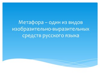 Презентация по русскому языку Метафора -один из видов изобразительно -выразительных средств русского языка