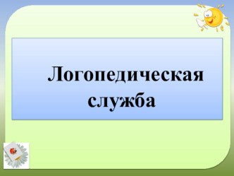 Презентация  Логопедическая служба