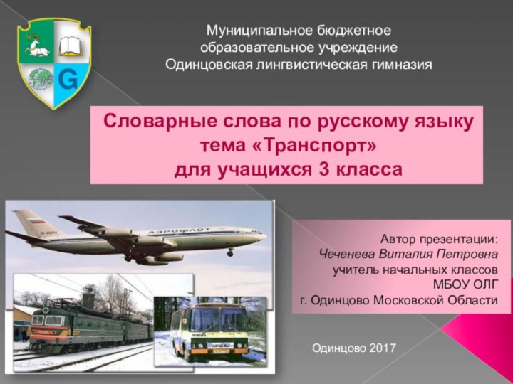 Муниципальное бюджетное образовательное учреждение Одинцовская лингвистическая гимназияСловарные слова по русскому языкутема «Транспорт»