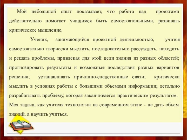 Мой небольшой опыт показывает, что работа над проектами действительно помогает учащимся быть