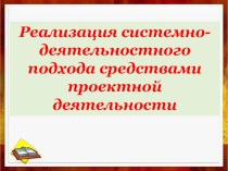 Презентация Системно-деятельностный подход