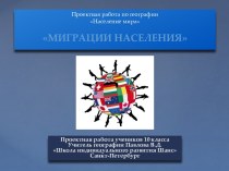 Презентация по географии на тему Миграции населения