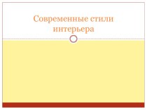 Презентация: Современные стили интерьера