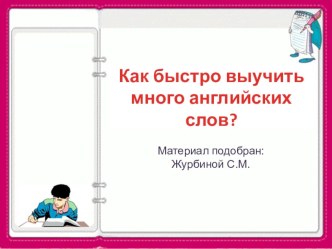 Презентация по английскому языку на тему Как выучить много английских слов