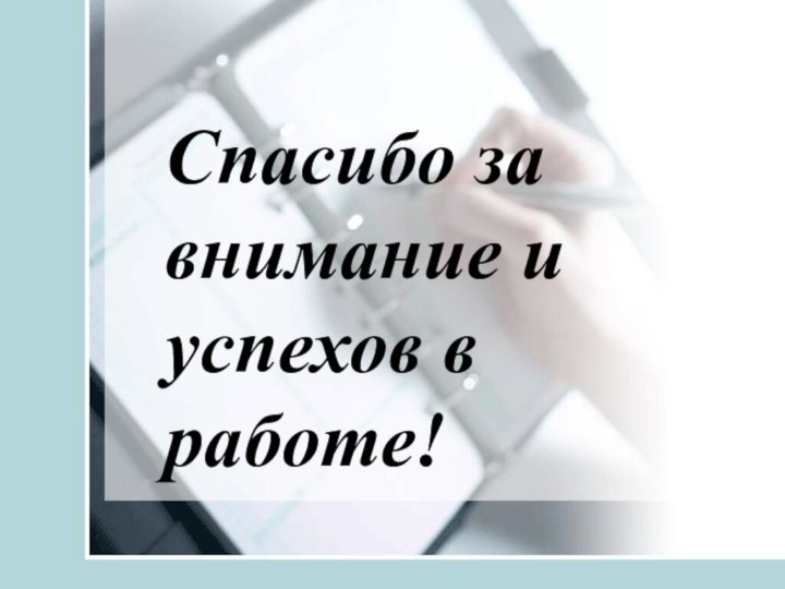 Спасибо за внимание и успехов в работе!