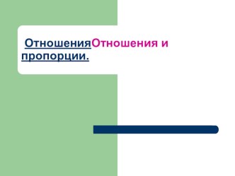 Презентация урока Отношения и пропорции