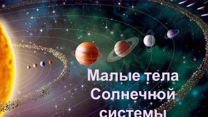 Малые тела Солнечной системы