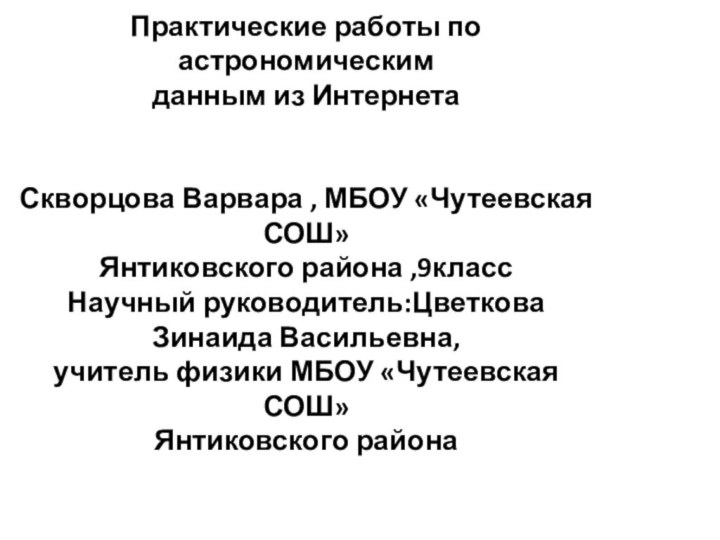       Практические работы по астрономическим  данным из Интернета