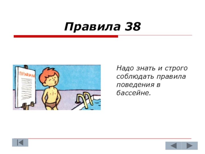 Правила 38  Надо знать и строго соблюдать правила поведения в бассейне.