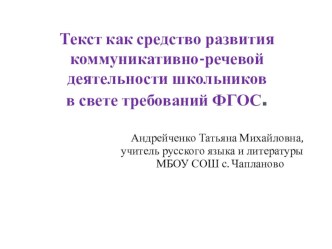 Презентация Текст как средство развития коммуникативно-речевой деятельности школьников в свете требований ФГОС (5-6 классы)